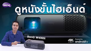 รุ่นใหม่ทรงพลัง ! รีวิว BenQ W4000i 4K Projector ดูหนังระดับไฮเอ็นด์ จัดเต็มให้ทุกสิ่ง