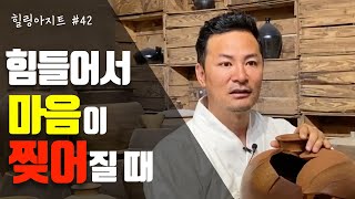 [#김창옥TV] 힘들어서 마음이 찢어질 때 #힐링아지트 EP.42