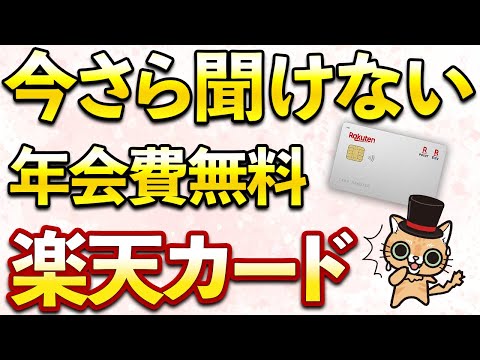 今さら聞けない楽天カード！申し込む前にこれは確認必須 ...