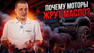 Почему моторы жрут масло?