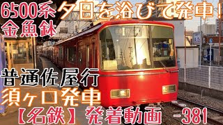 【名鉄】夕日を浴びて発車！6500系金魚鉢 普通佐屋行 須ヶ口発車