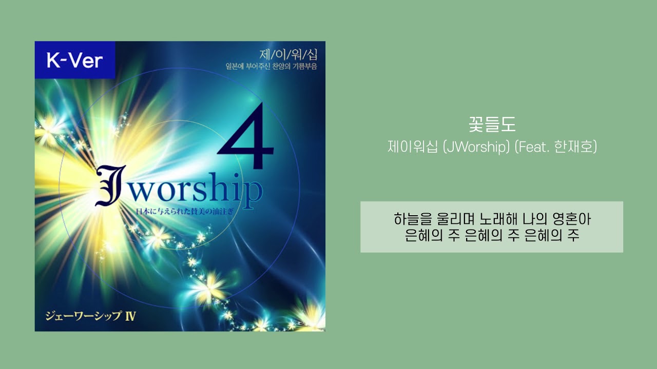 찬양가사] 제이워십 (Jworship) - 꽃들도 (Feat. 한재호) - Youtube