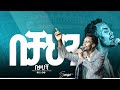 ድንቅ አምልካ Singer Chere ዘማሪ ቸሬ Prophet Mamush Christ Army