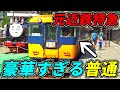 【何これ⁉】ハイスペックすぎる普通列車に乗ってみた