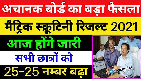 मैट्रिक स्क्रूटिनी रिजल्ट आज, bihar board 10th scrutiny result 2021, 10th scrutiny result, Teachmint