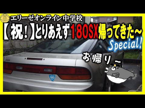 祝!】180SXが帰ってきた～!!20240714 エリ中 エリーゼオンライン中学校