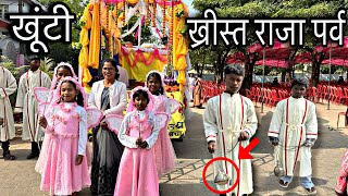 Christ Raja Parab Khunti || Khunti news || Jharkhand news