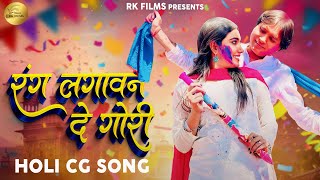 Rang Lagawan De Gori  CG Holi Song| Sunil Soni & Kanchan Joshi| Rohit & Anjali | Pushkar| Anil
