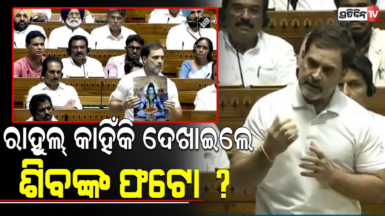 ସଂସଦରେ ରାହୁଲ୍ ଗାନ୍ଧୀ କାହିଁକି ଦେଖାଇଲେ ଶିବ ଓ ନାନକଙ୍କ ଫଟୋ ! Rahul Gandhi shows lord Shiva's photo