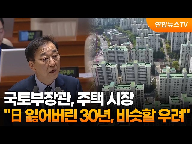 "주택 시장, 일본 잃어버린 30년과 비슷하게 흘러갈 수도" / 연합뉴스TV (YonhapnewsTV)