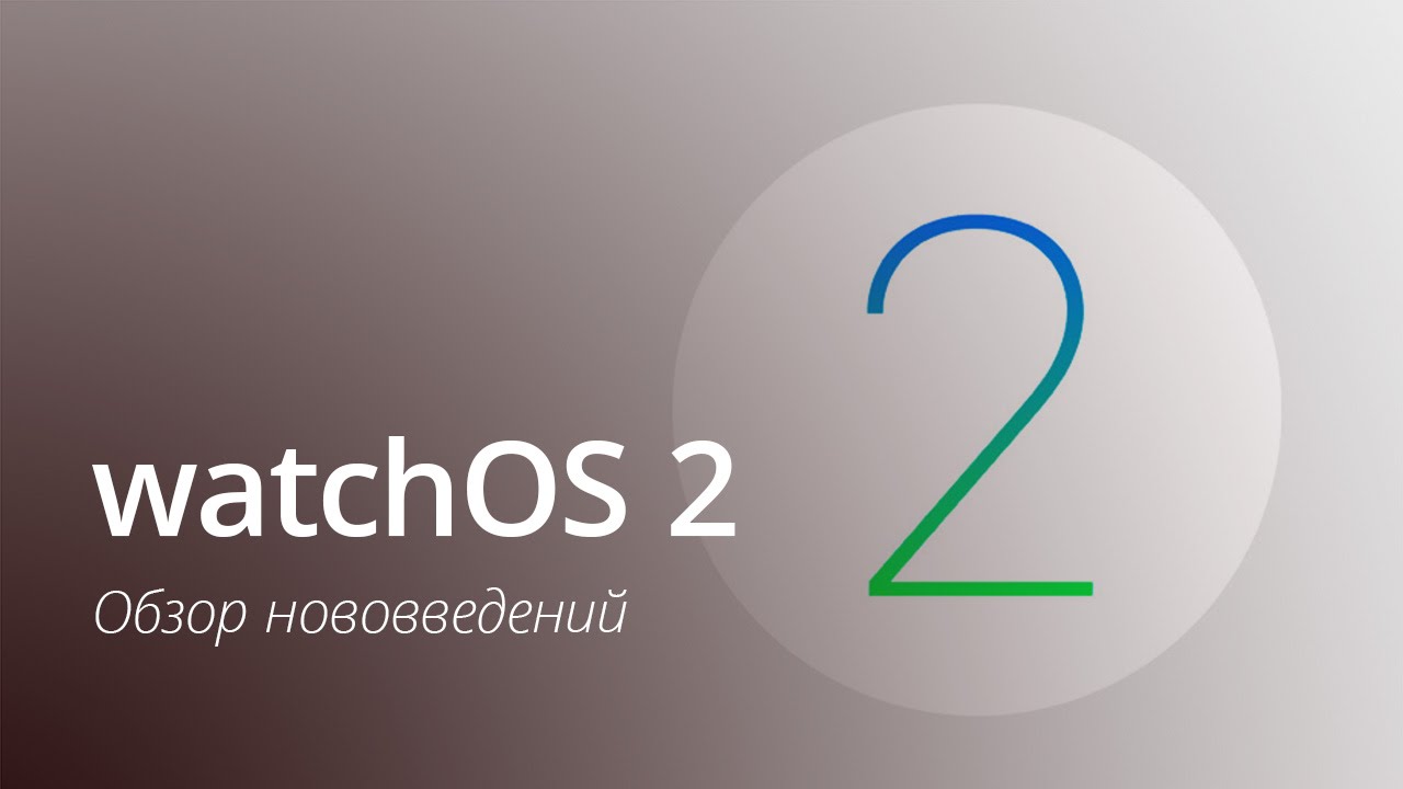 watchOS 2: обзор нововведений.. Фото.