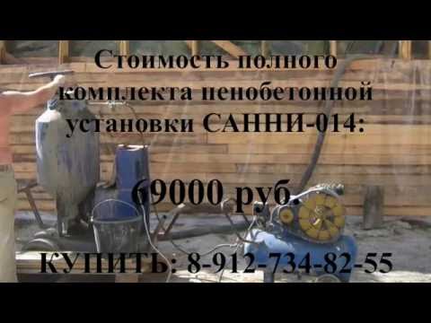 Установка для Производства Пенобетона Мобильная САННИ-014