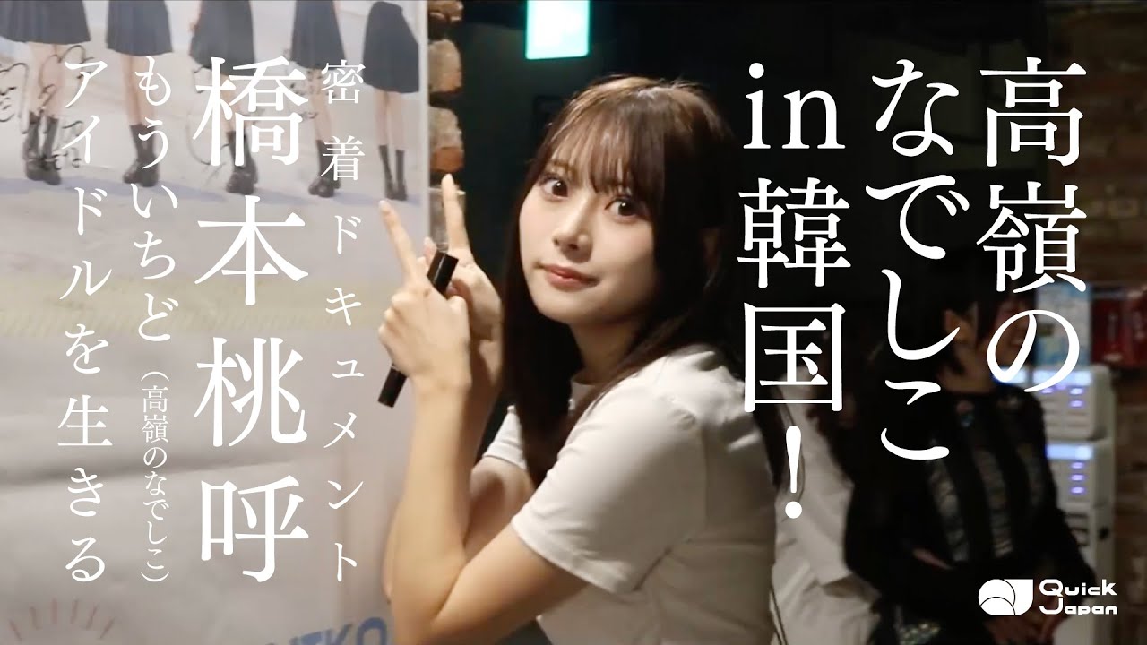 高嶺のなでしこ、初の韓国ワンマンライブ！橋本桃呼（高嶺のなでしこ）密着ドキュメント【もういちど、アイドルを生きる#6】