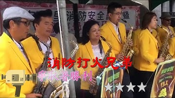 消防打火兄弟(許杭作詞 許杭作曲)MIDI伴奏(伴唱)錦豐樂團Eb-4k