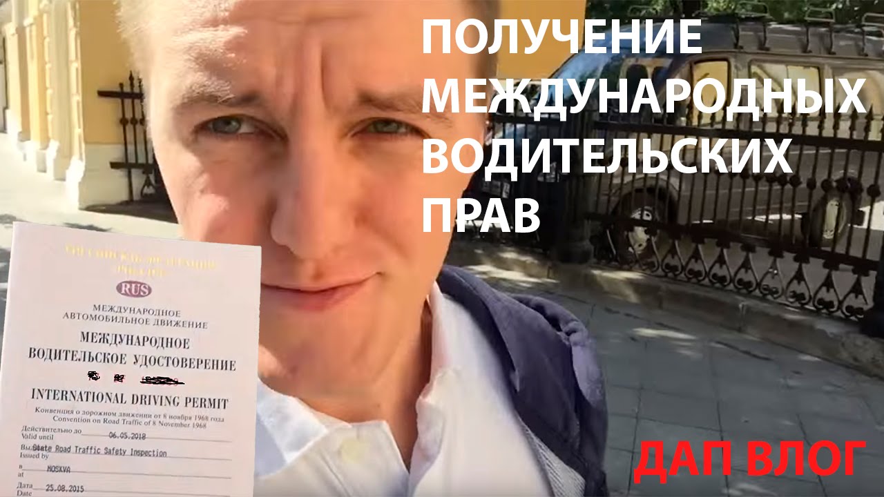 Как сделать международные водительские права и их фото Как сделать международные водительские права и их фото