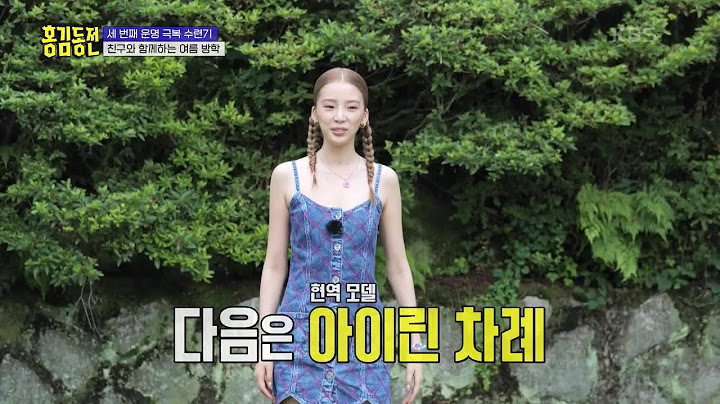 나약한 주우재는 잊어라! 모두가 놀란 아이린 & 우재의 워킹🤣 [홍김동전] | KBS 220811 방송