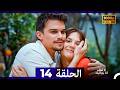 لا تخف أنا بجانبك الحلقة 14 النهاية Arabic Dubbed FULL HD لا تخف أنا بجانبك الحلقة 14 النهاية Arabic Dubbed FULL HD
