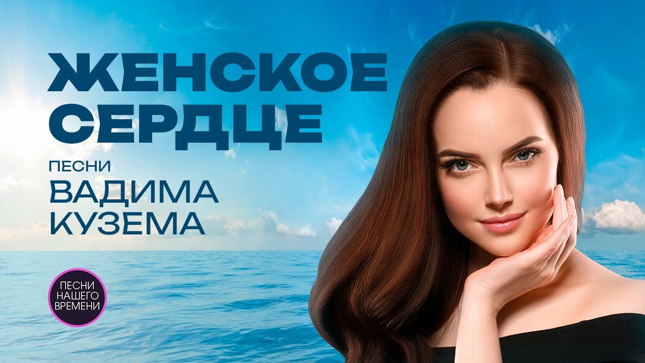 ЖЕНСКОЕ СЕРДЦЕ  💗 ️Любовная лирика Автор музыки: Вадим Кузема Автор текста: Вадим Кузема