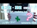 ロールプレイ風 🏥救急箱・薬箱💊 ASMR first aid kit medicine box ネイルタッピング nail tapping
