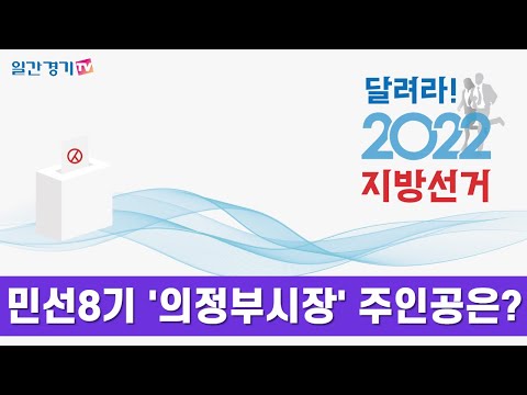 [제8회 전국동시지방선거] 민선8기 '의정부시장'이 될 주인공은?! | 일간경기TV 달려라! 2022 지방선거