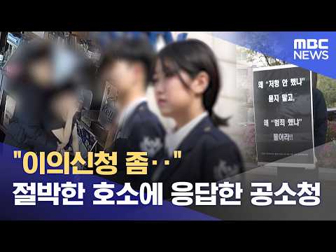 "Please file an objection..." Prosecutors respond to desperate plea (10/09/2026/News Today/MBC)