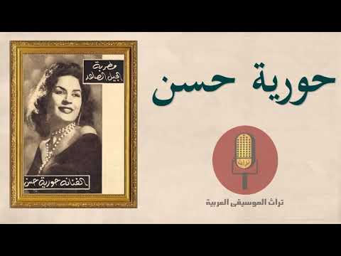 عن صوت حورية حسن المصنوع من الحنة YouTube player