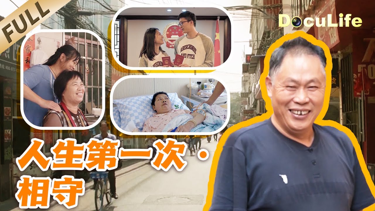 《人生第一次·相守》“不要想那么多，先吃好这顿饭”——在“抗癌厨房”，最温暖的故事都关乎爱：一顿饭，一句话，一个决定【DocuLife-SMG真实传媒】