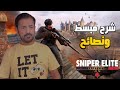 شرح مبسط لعبة Sniper Elite Resistance