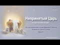 Рождественская история &quot;Непринятый Царь&quot; - 24 декабря 2021 г.