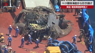 【速報】ヘリ機体海底から引き揚げ 陸自、事故原因解明急ぐ