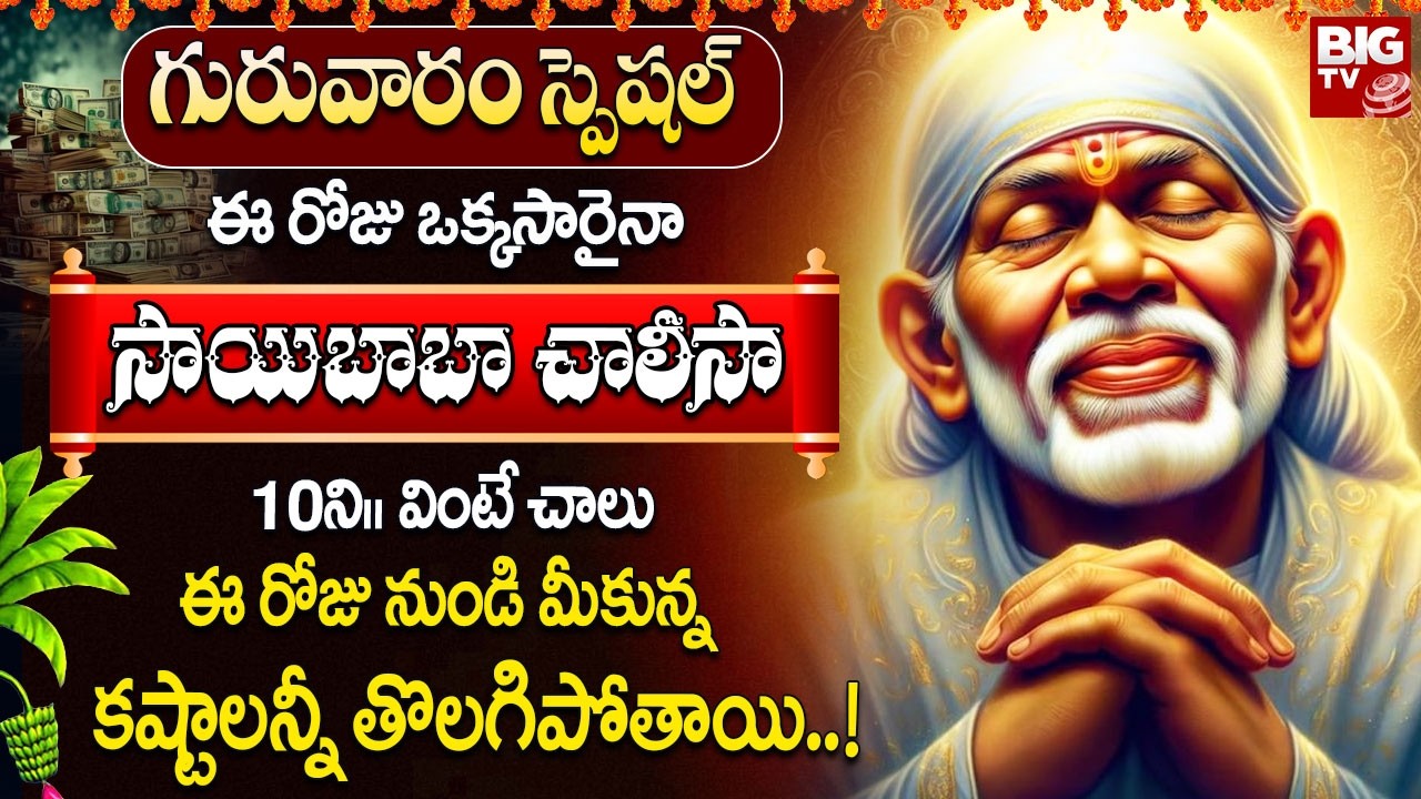 సాయిబాబా చాలీసా ఉదయాన్నే వింటే కష్టాలు కరిగి ఆనందం వెల్లివిరుస్తుంది | Sai Baba Chalisa In Telugu