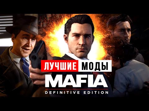 Видео: Лучшие Моды для Mafia: Definitive Edition - Как сделать нормальную игру?