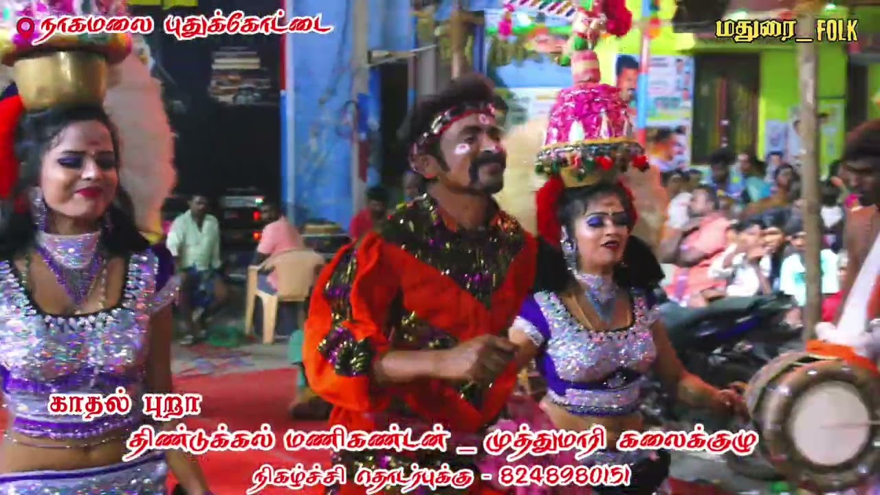 நாகமலை புதுக்கோட்டையில் நடந்த கரகாட்ட நிகழ்ச்சி❤️😍 #ytstudio #ytvideoes #karakattamhd #maduraifolk 
