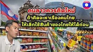 คนลาวควรคิดไหม่ถ้าจะหาเรืองให้ไทยแค่คนไทยไมส่งสินค้าให้ลาวคนลาวก็อดต่ายกันแล้วห้างลาวเต็มของไทย
