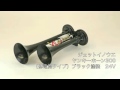 ジェットイノウエ　ヤンキーホーン 300（低電流タイプ）ブラック塗装 24V