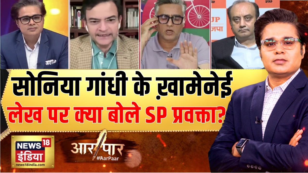 सोनिया के ख़ामेनेई लेख पर क्या बोले SP प्रवक्ता? | Iran Israel War | Congress | Aar Paar with Amish