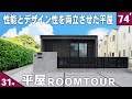【ルームツアー 平屋】医療従事者のご夫婦が建てたデザイン性が高い超高性能な31坪の平屋