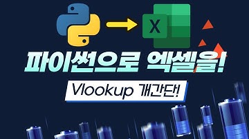 [pandas #1] 파이썬으로! 엑셀을!  Vlookup 개간단! 단 10초만에 Vlookup을!?