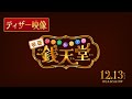 映画「ふしぎ駄菓子屋 銭天堂」ティザー映像【12月13日(金)開店】