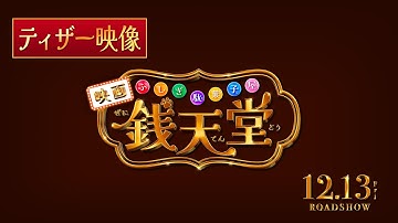 映画「ふしぎ駄菓子屋 銭天堂」ティザー映像【12月13日(金)開店】