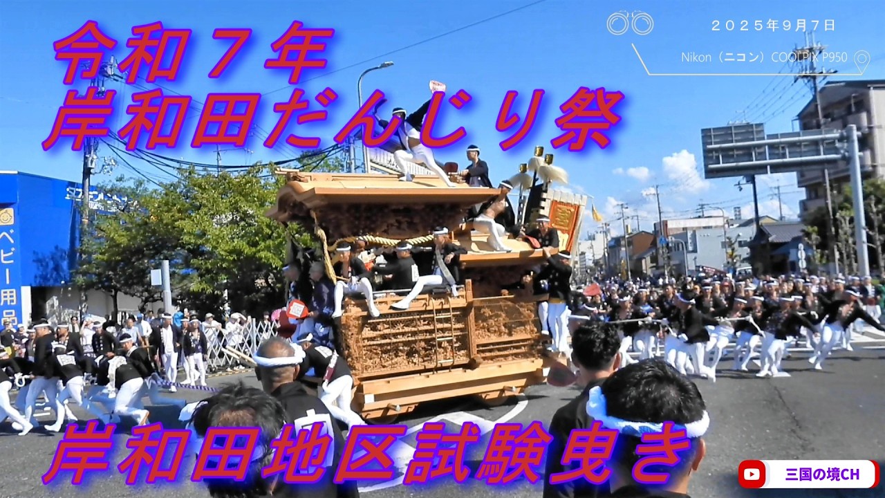 令和7年 岸和田だんじり祭 岸和田地区試験曳き（2025年9月7日
