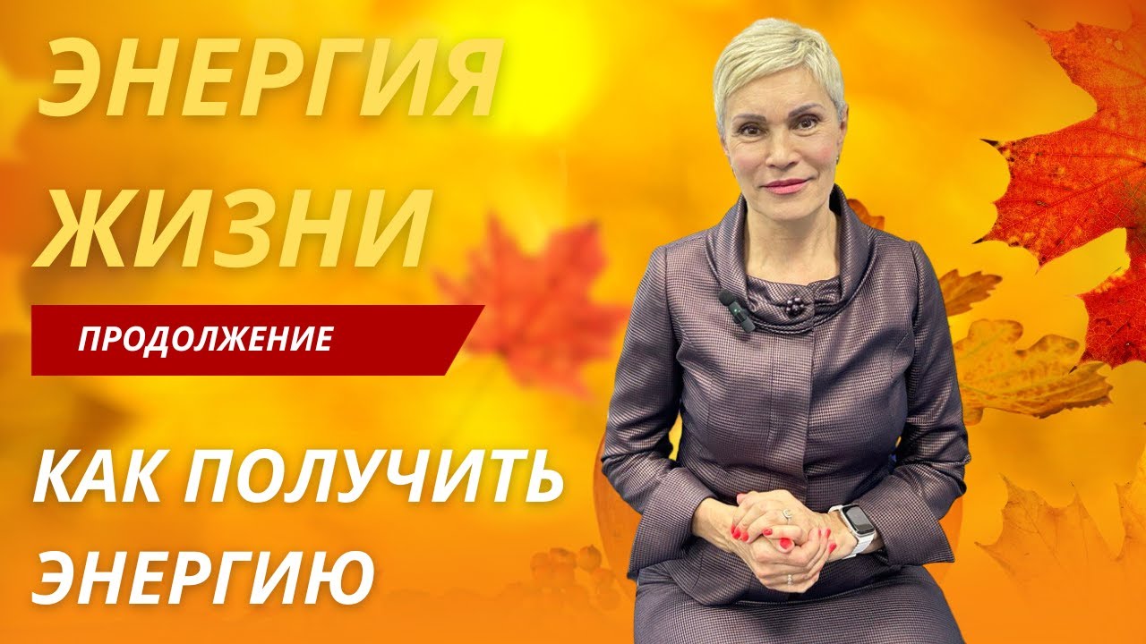 Как получить энергию и повысить личную эффективность. - YouTube