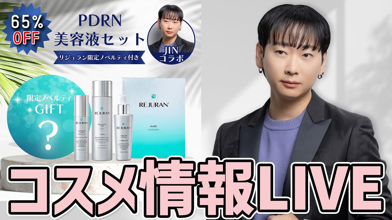 65% off REJURAN cosmetics that are effective against wrinkles and