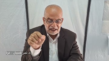 (الرحمن على العرش استوى)، تأمّلات في سورة طه ج1، الآيات من1-8/ د. نصر فحجان - غزة