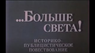 Больше света / More light (1987)