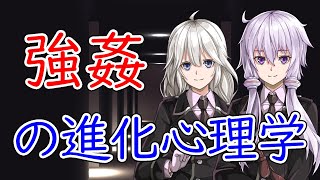 【進化心理学シリーズ】 進化と強姦（レイプの進化心理学）【VOICEROID解説】