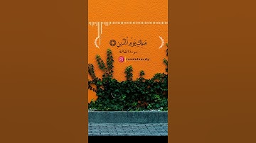 |سورةالفاتحــــــة| سَكينـــــ💚ــــــة