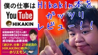 【レビュー！#11】Hikakin本！『僕の仕事はYouTube』をレビュー！