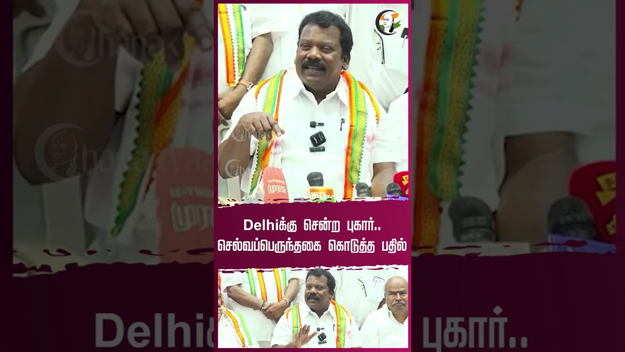 Delhiக்கு சென்ற புகார்.. #selvaperunthagai கொடுத்த பதில் | #manickamtagore #congress