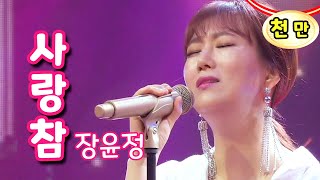 Video thumbnail of "'사랑참' 힘들죠😭😭  장윤정(뮤비처럼 3) 가사 ENG SUB | 평안이"